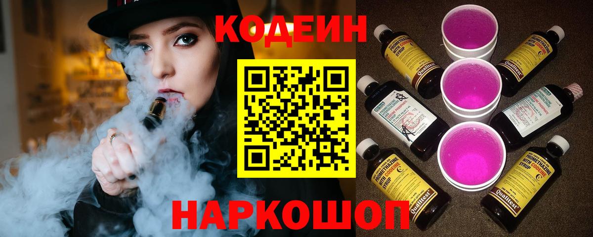 Codein напиток Lean (лин) Ликино-Дулёво